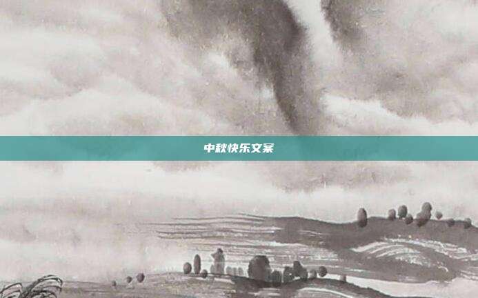 中秋快乐文案
