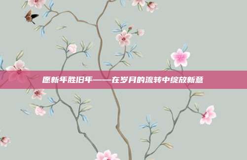 愿新年胜旧年——在岁月的流转中绽放新意
