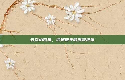 元旦小短句,迎接新年的温馨祝福