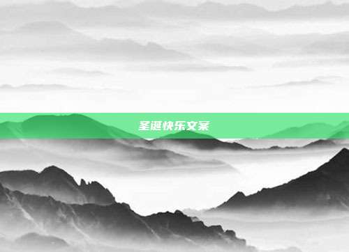 圣诞快乐文案