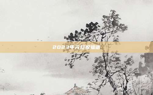 2023年元旦祝福语