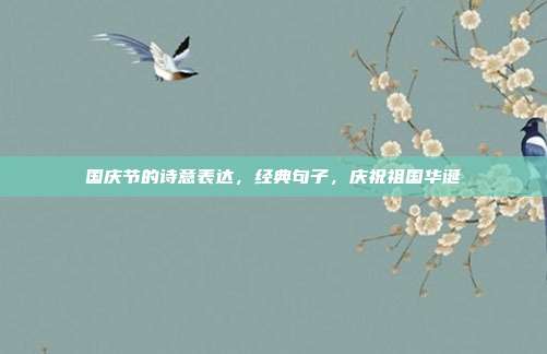 国庆节的诗意表达，经典句子，庆祝祖国华诞