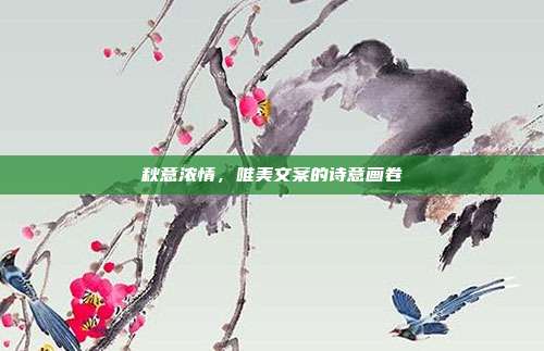 秋意浓情,唯美文案的诗意画卷
