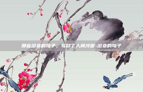 那些沧桑的句子，写尽了人间冷暖-沧桑的句子