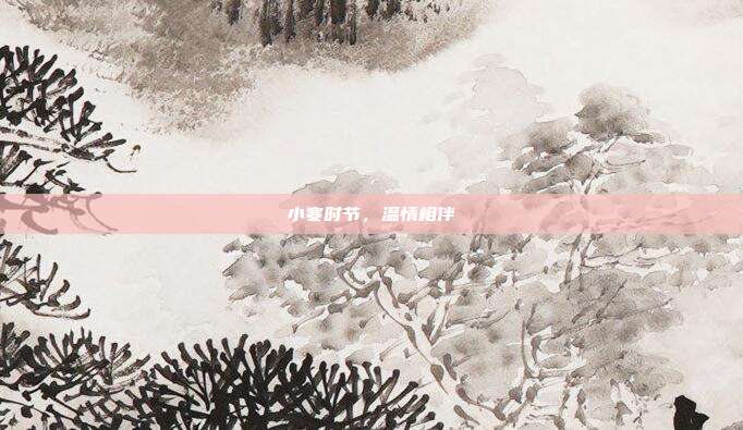 小寒时节,温情相伴