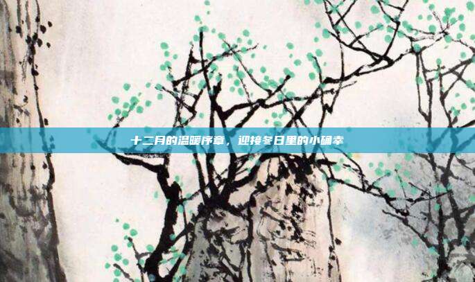 十二月的温暖序章,迎接冬日里的小确幸