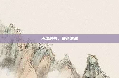 小满时节,春意盎然