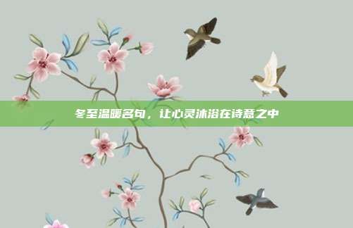 冬至温暖名句,让心灵沐浴在诗意之中