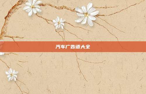 汽车广告语大全