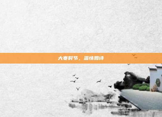 大寒时节，温情如诗