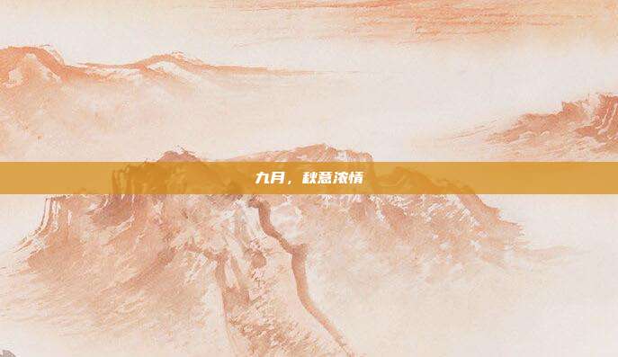 九月，秋意浓情