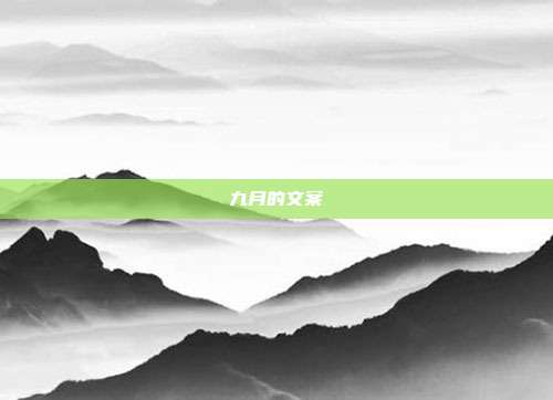 九月的文案