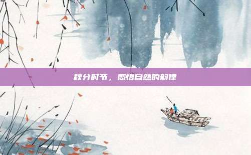 秋分时节,感悟自然的韵律