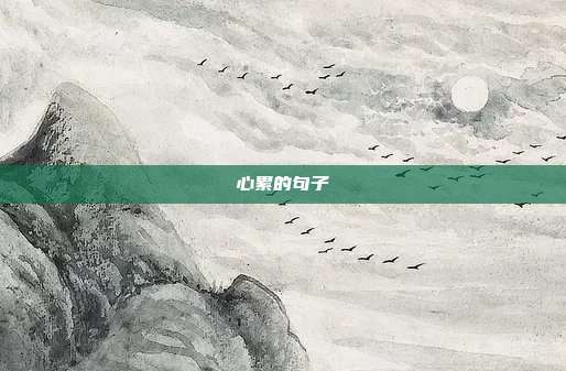 心累的句子