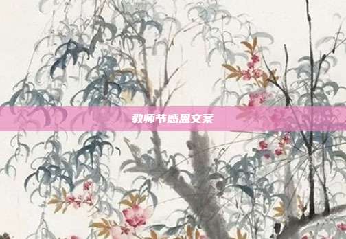 教师节感恩文案