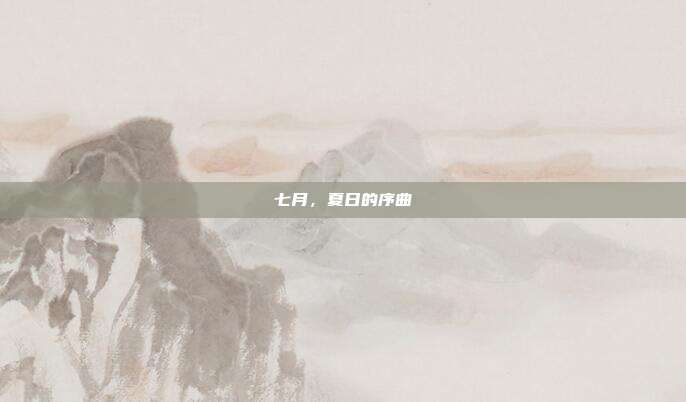 七月,夏日的序曲
