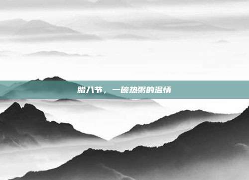 腊八节,一碗热粥的温情
