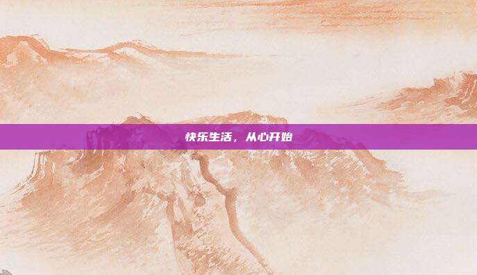 快乐生活,从心开始