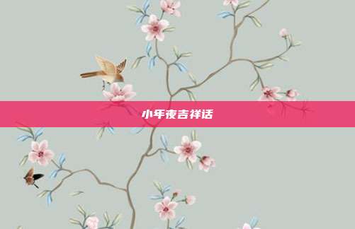 小年夜吉祥话