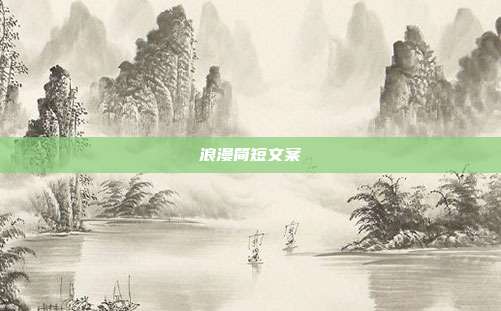 浪漫简短文案