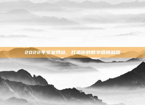 2022年文案网站，打造你的数字营销利器