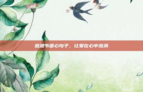 感恩节暖心句子,让爱在心中流淌