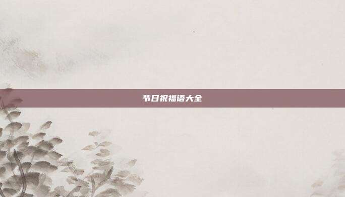 节日祝福语大全