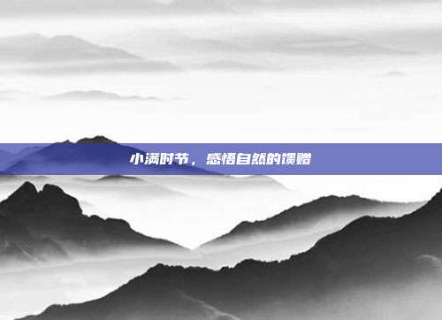 小满时节，感悟自然的馈赠