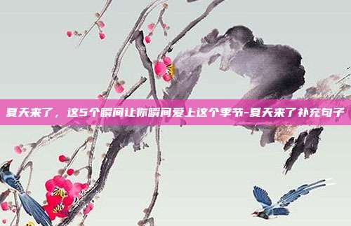 夏天来了，这5个瞬间让你瞬间爱上这个季节-夏天来了补充句子