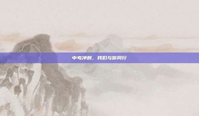中考冲刺,我们与你同行