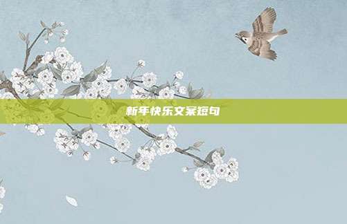 新年快乐文案短句