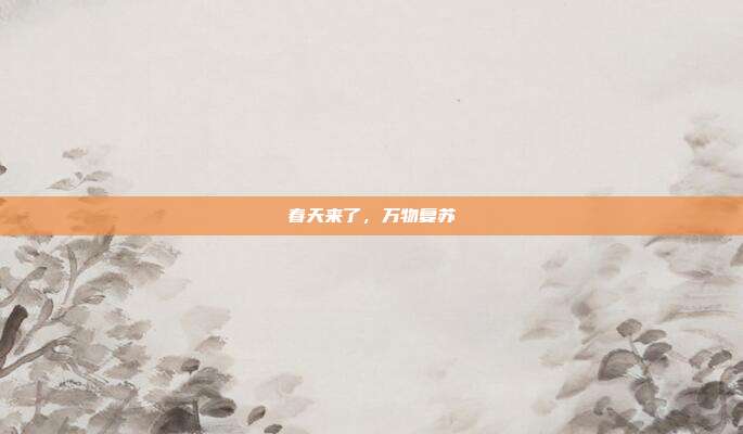 春天来了，万物复苏