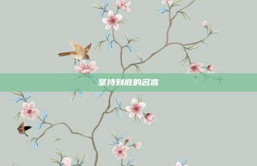 坚持到底的名言