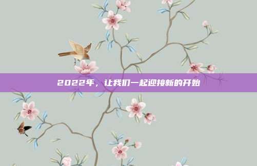 2022年,让我们一起迎接新的开始