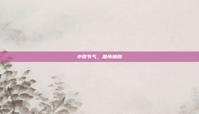 小雪节气，温情融融