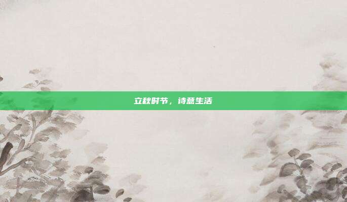 立秋时节,诗意生活