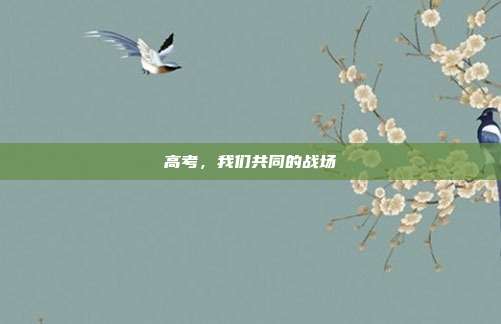 高考，我们共同的战场