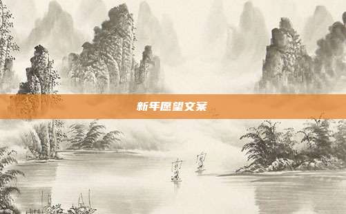 新年愿望文案