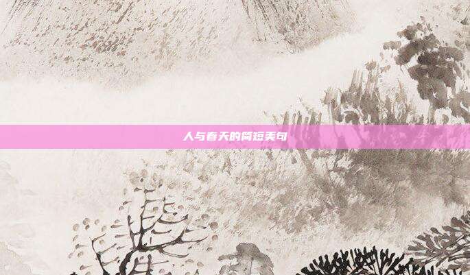 人与春天的简短美句