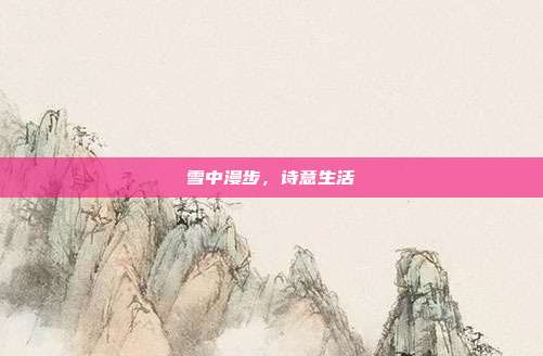 雪中漫步,诗意生活