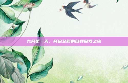 九月第一天,开启全新的自我探索之旅