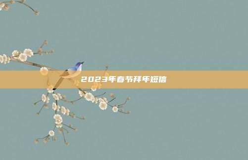 2023年春节拜年短信
