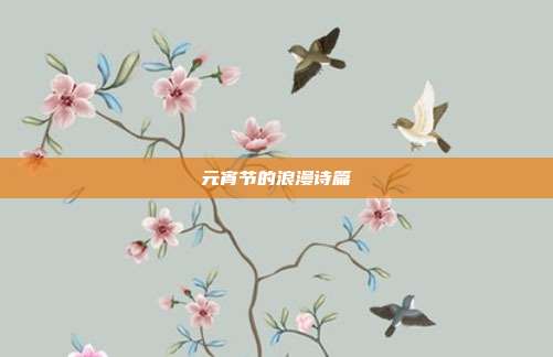 元宵节的浪漫诗篇