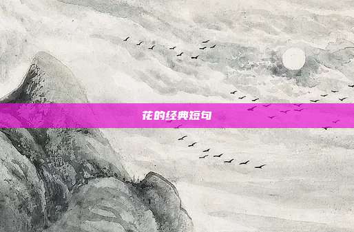 花的经典短句