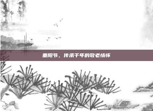 重阳节,传承千年的敬老情怀