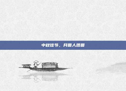 中秋佳节,月圆人团圆