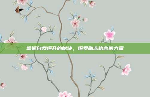掌握自我提升的秘诀,探索励志格言的力量