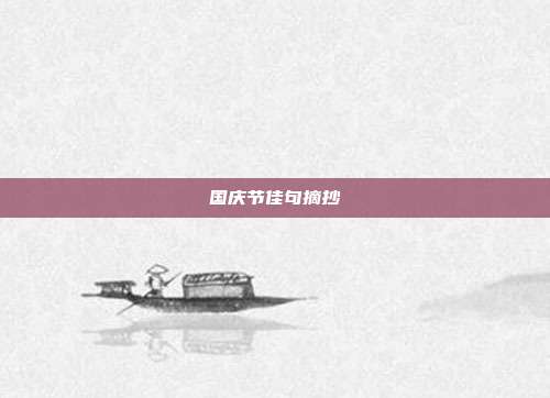 国庆节佳句摘抄