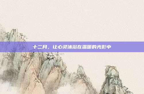 十二月,让心灵沐浴在温暖的光影中