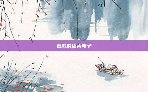 春游的优美句子